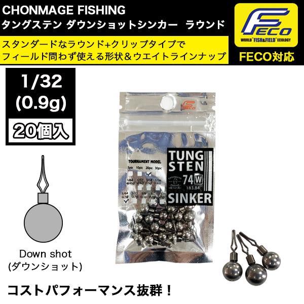 CHONMAGE FISHING ダウンショットシンカー ラウンド 1／32oz 20個入り 