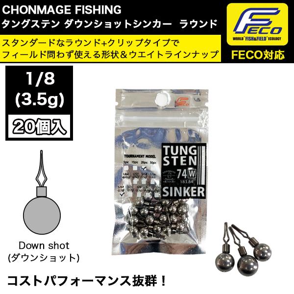 CHONMAGE FISHING ダウンショットシンカー ラウンド 1／8oz 20個入り 