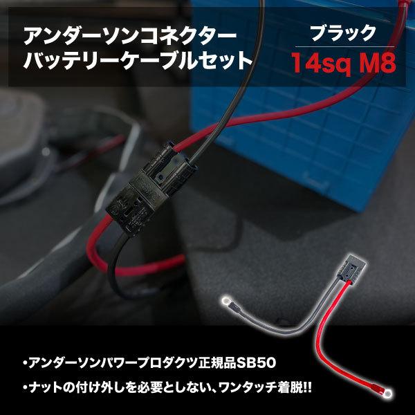 アンダーソンコネクター バッテリーケーブルセット 14sq M8 ブラック