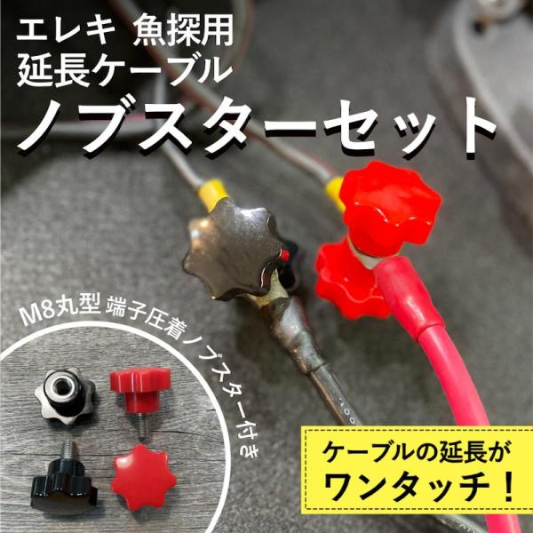 エレキ魚探用延長ケーブル ノブスターセット バスボート anderson_cable