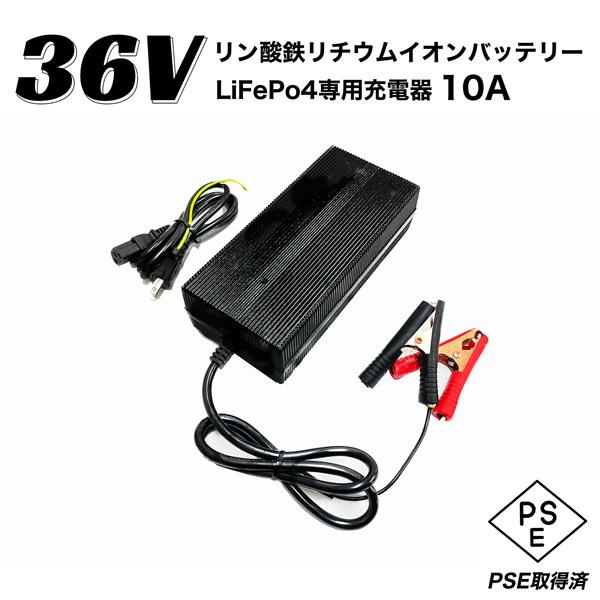 リン酸鉄リチウムイオンバッテリー専用充電器 36V 10A バッテリー 