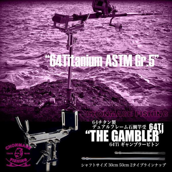 CHONMAGE FISHING 64チタン製 石鯛ピトン 64Ti THE GAMBLER 30cm