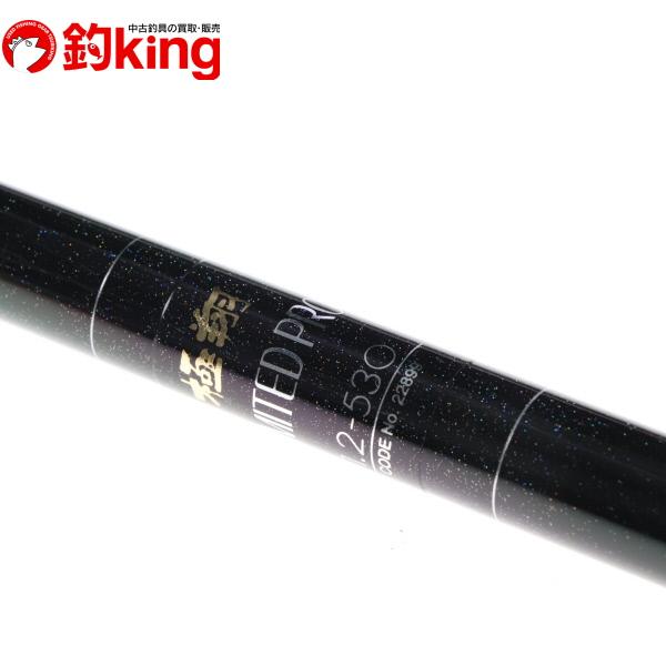 シマノ　極翔リミテッドプロ　2-530 極翔リミテッドプロ 2-530｜＠ベリーネット 日本最大新品中古