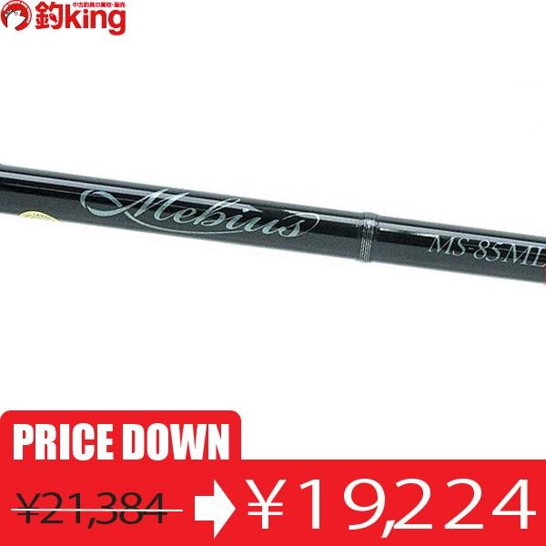 ヤマガブランクスメビウスMS 85 ML 美品