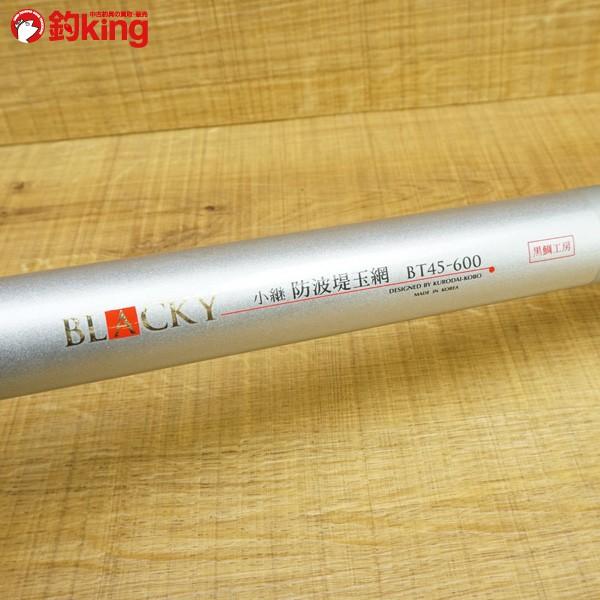黒鯛工房 ブラッキー 小継 防波堤 玉網 BT45-600/M523M 美品 タモの柄