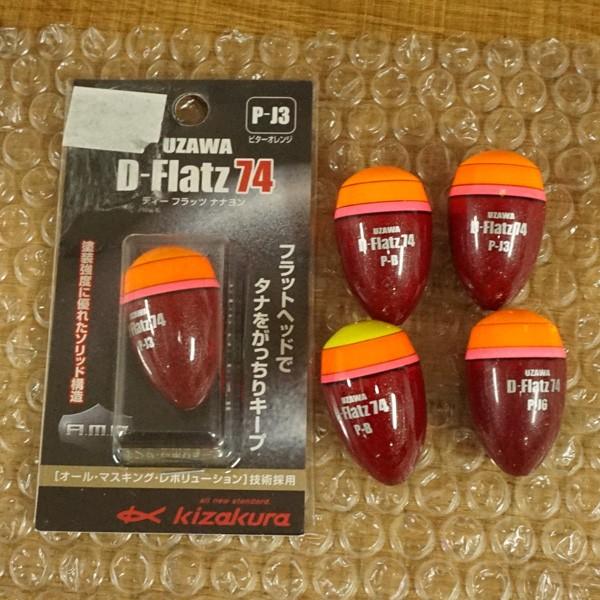 キザクラ ウキ Dフラッツ 74 5個セット/ST1037S 磯釣り 仕掛け 
