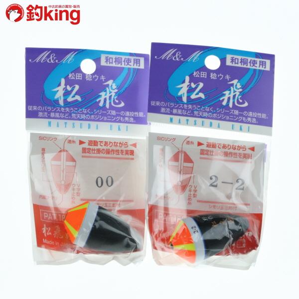 MST 松田ウキ 松飛 別作 ピエル 2-2 00 2個セット/ST3117S :1