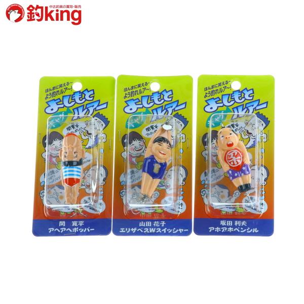 よしもとギャグルアー 間寛平 山田花子 坂田利夫 3点セット