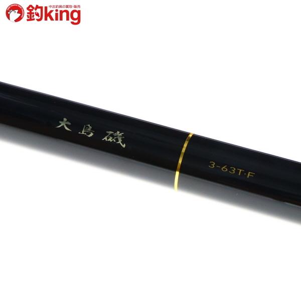 ダイワ大島磯３-６３T-F ダイワ大島磯3-63T-F