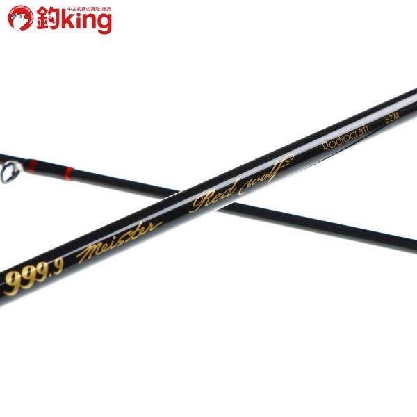 ロデオクラフト 999.9マイスター レッドウルフ 62M/R033L 未使用