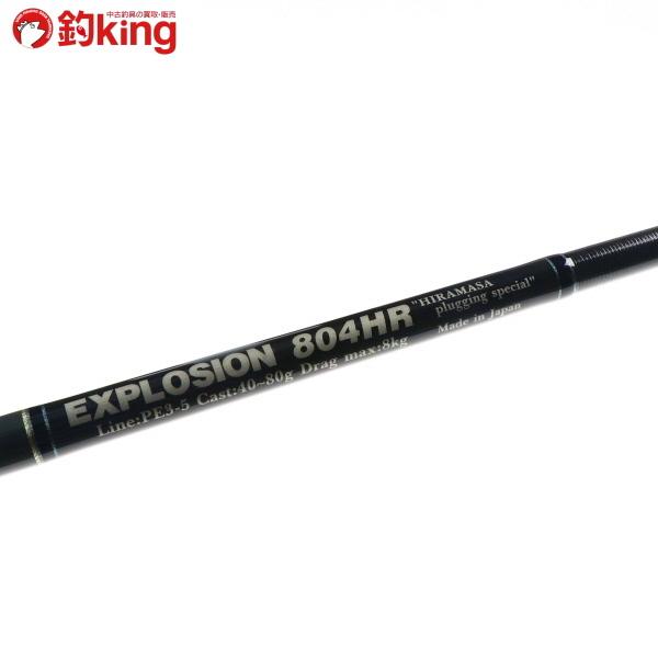 桜 印 MCワークス EXPLOSION 804HR ヒラマサ スペシャル 袋あり - ロッド