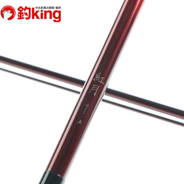三*平様 シマノ 紅月10.5尺 三*平様 シマノ 紅月10.5尺