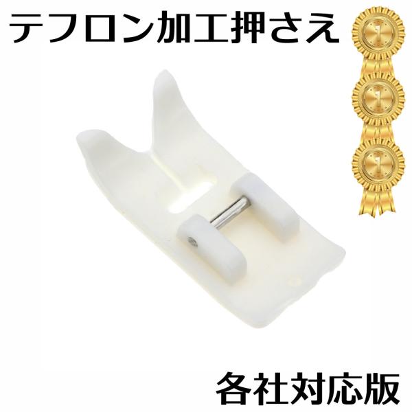 商品名：ミシン テフロン 押さえ 家庭用 アタッチメント 汎用 テフロン加工家庭用ミシン対応の押さえです。布地によっては、金属製の押え金と布地表面の摩擦が大きく、押え金で押さえると送りが悪くなることがあります。 テフロン押えの底面には、非常...