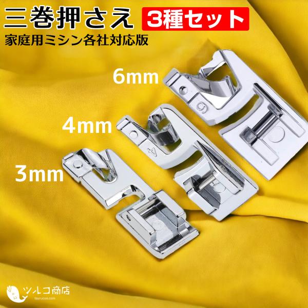 商品名：家庭用ミシン 押え 三巻押さえセット 3mm 4mm 6mm 基本押さえ ミシン 押さえ 家庭用 アタッチメント 押さえ金 汎用 汎用タイプ brother ブラザー JUKI ジューキ SINGER シンガー JANOME ジャノ...
