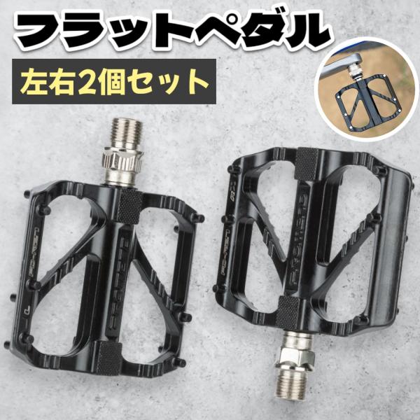 【商品紹介】・ご所有の自転車のカスタマイズに！シンプルなデザインのフラットペダルです。・軽量に加え、丈夫さと耐久性を兼ね備えた一品です！・両側に計12個の滑り止めピンが装備されており、抜群のグリップ力をもっています！・ペダル面は広く設計され...