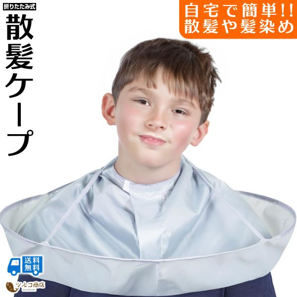 商品名：散髪ケープ 散髪用 ヘアケープ ヘアカラー マント ヘアカットクロス セルフ 毛染め 散髪マント クロス ママカット 子供 白髪染め・自宅で簡単に散髪や髪染めができる散髪用ケープです♪・折りたたみ式で、すっぽりかぶるだけで手軽に使用...