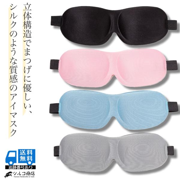 3D立体構造でまつげに優しい、シルクのような質感のアイマスク。完璧な暗闇の中で、安眠・仮眠・旅行のたびに、心地よい休息を。こんなアイマスクのイメージありませんか？・目を圧迫してストレスになりそう・まつげが当たって気になってしまいそう・締め付...