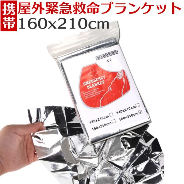 防災グッズ セット 5枚セット・防災用エマージェンシーブランケット（210×160cm）寒さ・風・雨から身を守る、防水・防風・保温機能非常時やアウトドアに役立つエマージェンシーブランケット5枚セットです。1枚あたり210×160cmのゆった...