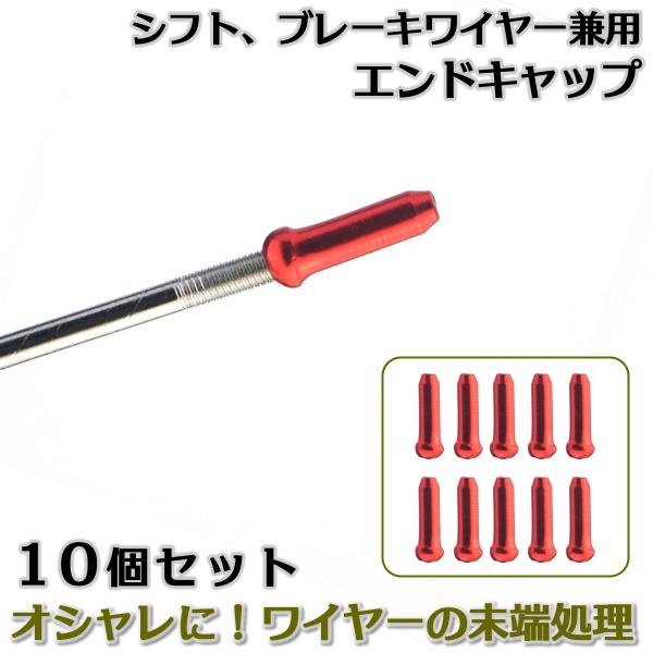 商品名：自転車 ワイヤー エンドキャップ 10個 ブレーキ シフト ケーブルこのキャップをワイヤーの端にかぶせて、ペンチやクランプで押さえれば、綺麗でオシャレにまとまります。自転車のドレスアップに最適。ワイヤーの末端処理に。ペンチで固定でき...