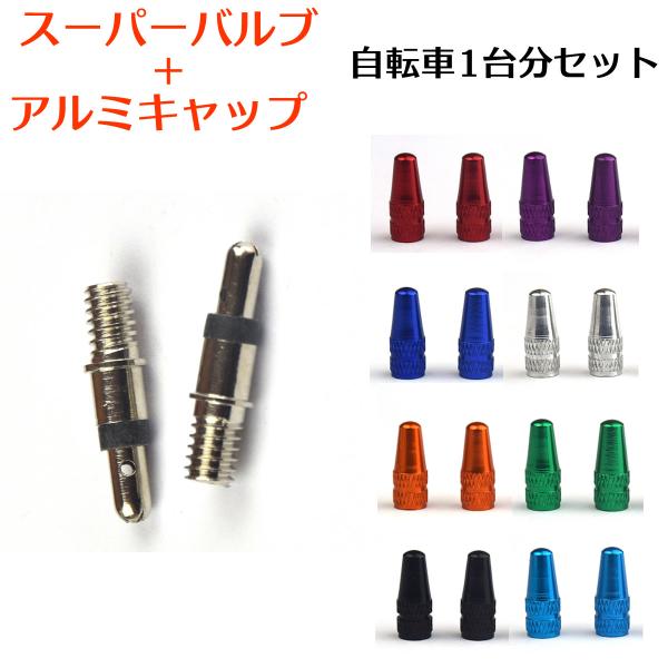 商品名：自転車 スーパーバルブ 2個セット パンク予防 虫ゴム 英式 ママチャリ 折りたたみ自転車 電気自転車 空気漏れ パンク防止 空気入れ虫ゴム不要のスーパーバルブと、アルミ素材で劣化しないバルブキャップのセットです。※一般的なママチャ...