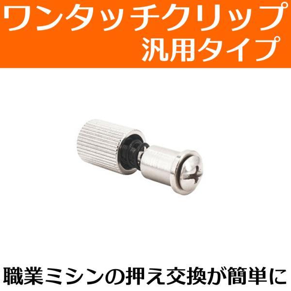 商品名：ワンタッチクリップ ミシン用 押さえ 金具 ワンタッチクリップ 職業ミシン 工業・職業用ミシン ワンタッチ押さえ交換アタッチメントです。・ドライバー要らず、ワンタッチでミシンの押さえ交換が可能に。・簡単に交換可能なので、ノンストレス...