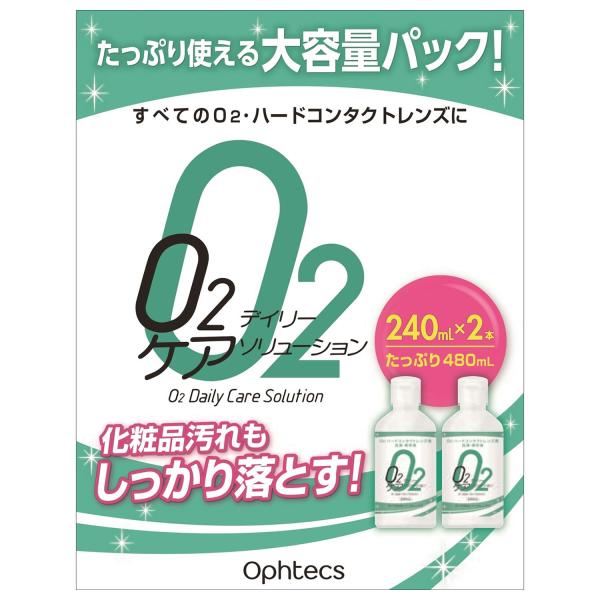 オフテクス O2デイリーケア ソリューション (240mL×2本) O2・ハードコンタクトレンズ用 洗浄・保存液　