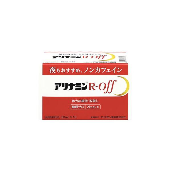他サイト： アリナミン製薬 アリナミンRオフ (50mL×10本) ノンカフェイン　指定医薬部外品の商品画像