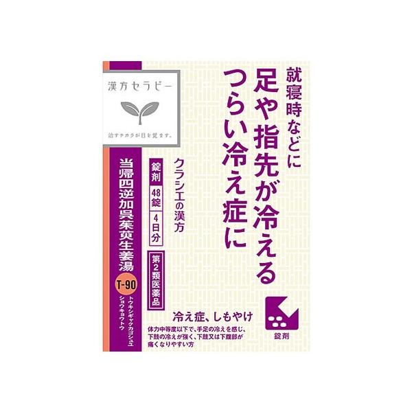 クラシエ薬品　当帰四逆加呉茱萸生姜湯　エキス錠　クラシエ　(48錠)　【第2類医薬品】　