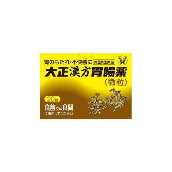 大正漢方 【第2類医薬品】大正製薬 大正漢方胃腸薬 微粒 (20包