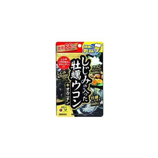 他サイト： 井藤漢方　しじみの入った　牡蠣ウコン　+オルニチン　(264粒)　牡蠣エキス　カキエキス　※軽減税率対象商品の商品画像