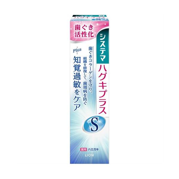 ライオン システマ ハグキプラスS ハミガキ (95g) 薬用 知覚過敏 歯みがき　【医薬部外品】