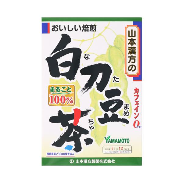 山本漢方 白刀豆茶 100％ (6g×12包) ティーバッグ カフェインゼロ なた豆茶　JANコード：4979654025058