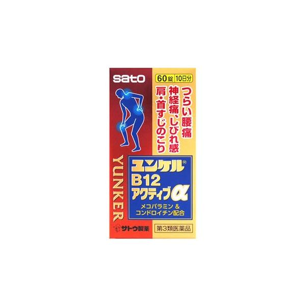 【第3類医薬品】佐藤製薬　ユンケルB12アクティブα　(60錠)　腰痛　神経痛　ユンケル　