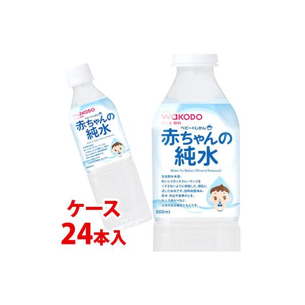 《ケース》　和光堂 ベビー飲料 ベビーのじかん 赤ちゃんの純水 (500mL)×24本 加熱殺菌済み　※ケース販売について　システム管理上の都合により、ケースの外箱を一度開封して出荷させていただく場合があります。また、商品を弊社の箱へ入れ替...