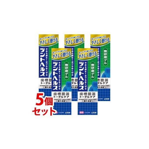 《セット販売》　ライオン デントヘルス 薬用ハミガキ 無研磨ゲル (85g)×5個セット 歯槽膿漏 トータルケア 歯みがき　医薬部外品　送料無料　JANコード：4903301249023【cp】【オーラル】【人気商品】【厳選】