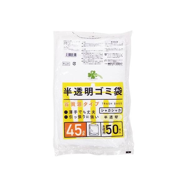 くらしリズム 日本サニパック 半透明 ゴミ袋 省資源タイプ 45L お徳用 (50枚入) PL21 ごみ袋