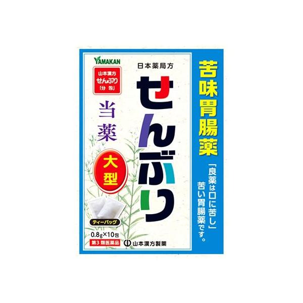 山本漢方製薬 【第3類医薬品】山本漢方 日本薬局方 センブリ (0.8g×10