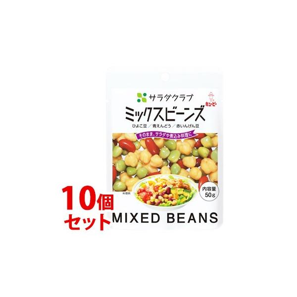 《セット販売》　キューピー サラダクラブ ミックスビーンズ ひよこ豆 青えんどう 赤いんげん豆 (50g)×10個セット　※軽減税率対象商品