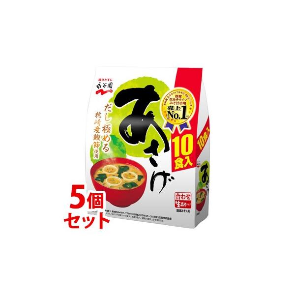 《セット販売》　永谷園 生みそタイプみそ汁 あさげ 徳用 (10食入)×5個セット インスタントみそ汁　※軽減税率対象商品