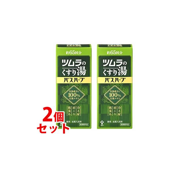 バスハーブ 650ml ツムラのくすり湯の通販・価格比較 - 価格.com