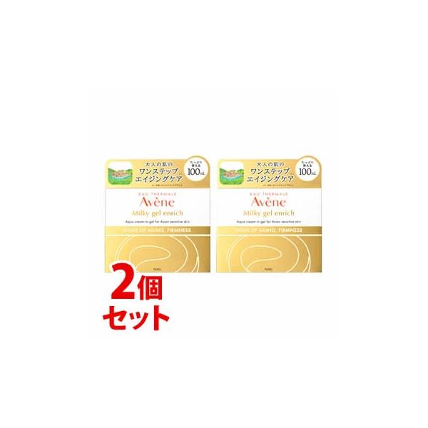 超爆安 ミルキージェル アベンヌ 新品未使用 エンリッチ 2個セット