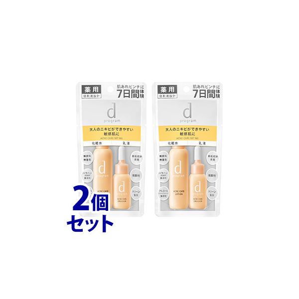 d program 《セット販売》 資生堂 dプログラム アクネケア