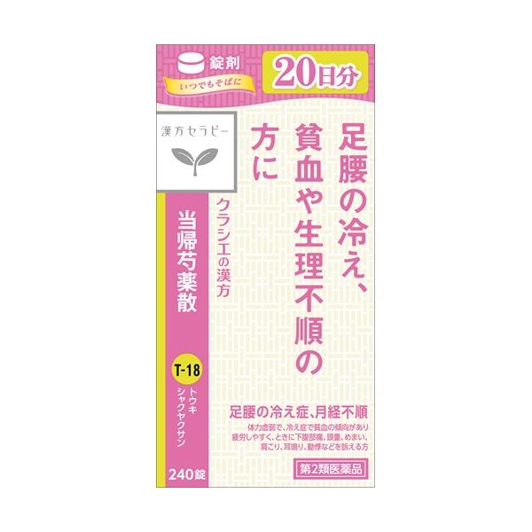 他サイト： 【第2類医薬品】クラシエ薬品 漢方セラピー クラシエ当帰芍薬散錠 20日分 (240錠) とうきしゃくやくさん 足腰の冷え症 月経不順の商品画像