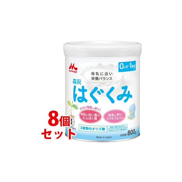 他サイト： 《セット販売》　森永 はぐくみ 大缶 (800g)×8個セット 0ヵ月-1歳頃まで 森永乳業 調整粉乳　※軽減税率対象商品の商品画像