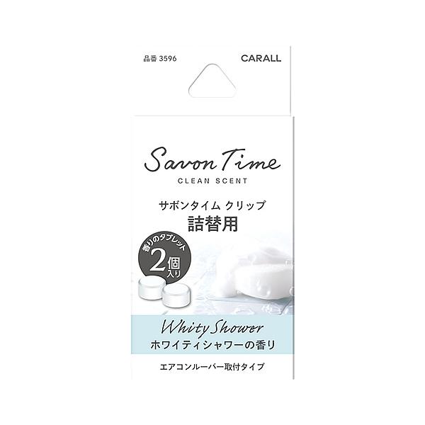 他サイト： 晴香堂 サボンタイム クリップ つめかえ用 ホワイティシャワー (2.4g×2個) 詰め替え用 消臭・芳香剤 車用の商品画像