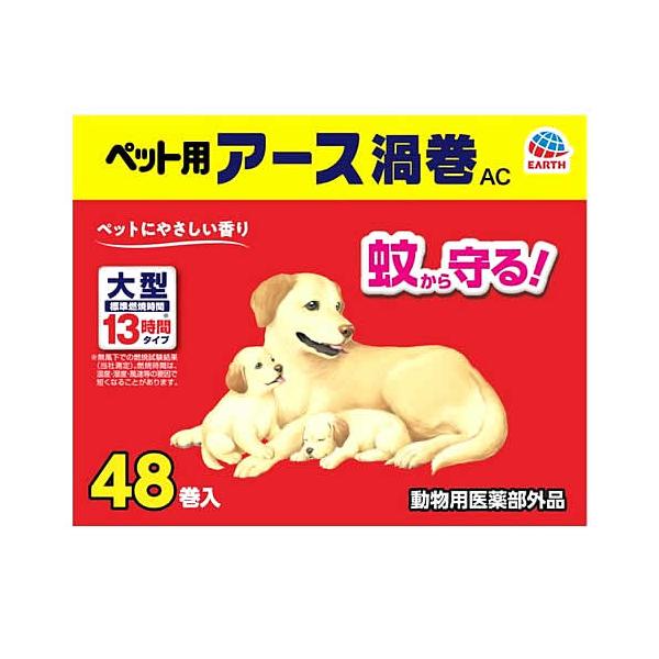 アースペット ペット用 アース渦巻AC (48巻) 蚊取り線香　【動物用医薬部外品】