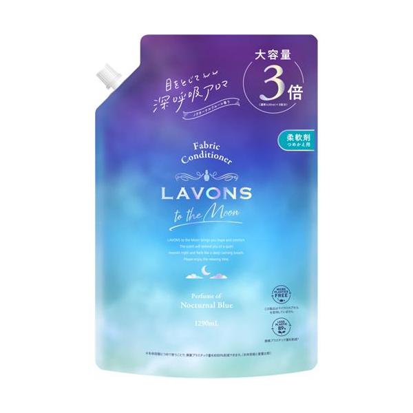 ラボン　トゥザムーン　柔軟剤　詰替3倍　ノクターナルブルー　1290mL
