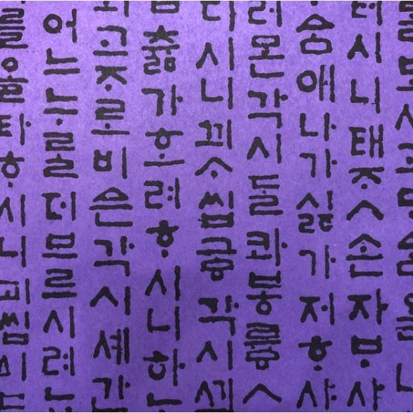 韓国 カラー 韓紙 ハングル 中文字古書 パープル Re0726hanjhangcopurp 韓国雑貨 Kokorea ヤフー店 通販 Yahoo ショッピング