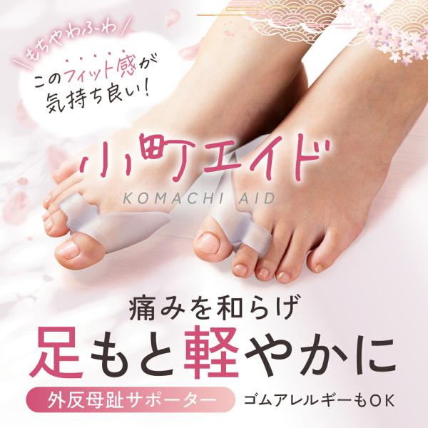 小町エイド 足指 サポーター【専門院共同】足指 広げる 外反母趾