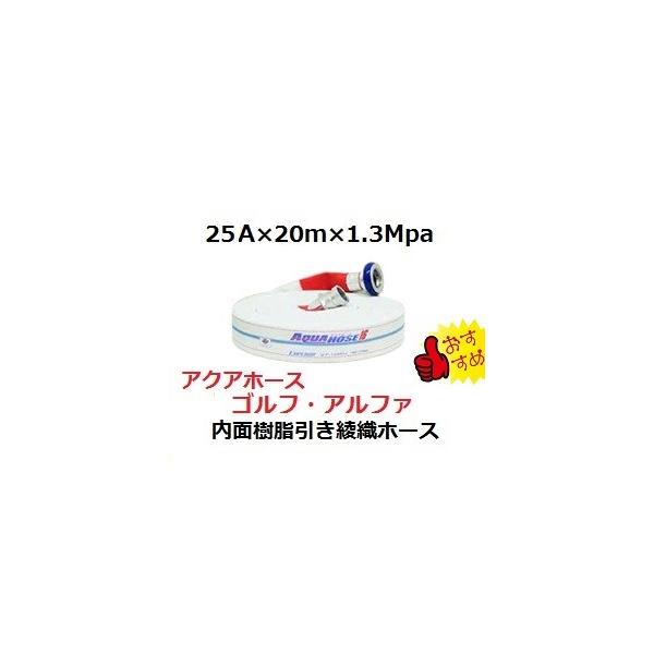 ●内面樹脂引き綾織ホース内面ゴム引きホースより軽量で操作性抜群！当店おススメ■規格：25A×20m　使用圧1.3Mpa■金具：町野式（差込金具）アルミ製■岩崎製作所製※未検定品の為、建物の消防設備に設置は不可※納期は２〜４日程度